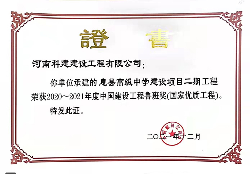 2021國家優(yōu)質工程（魯班獎）